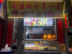 门面-老炳·七丛松甘草水果