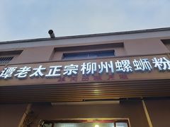 门面-谭老太正宗柳州螺狮粉(家和花园店)