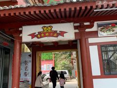 门面-乡党臊子面(丰庆公园店)