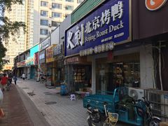 门面-火刻北京烤鸭(市北区·鲍岛市场店)