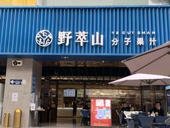 门面-野萃山·潮汕厚果汁(十亩地店)