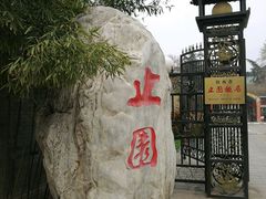 -止园酒店-中餐厅