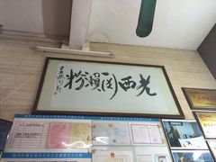 门面-老西关濑粉(文明路店)