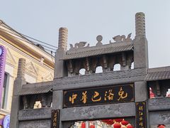 -中华巴洛克风情街