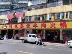 -杏花吴记牛肉火锅