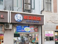 -哈灵面馆(宁波路店)
