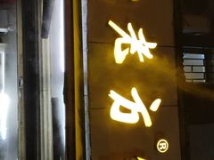 门面-方老大馄饨(抚宁巷店)