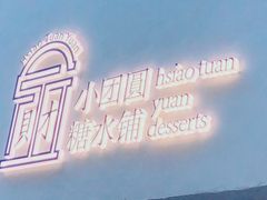 -小团圆糖水铺(襄阳南路店)