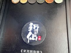 -新仙清汤牛腩(铜锣湾店)
