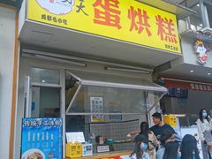 门面-易老大蛋烘糕(奎星楼总店)