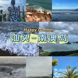 广东省内游！汕头-南澳岛！！！两天两晚