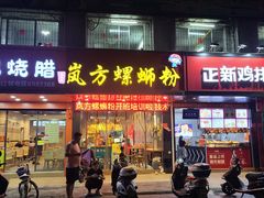 门面-岚方螺蛳粉(铁西店)