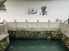 -墨池公园