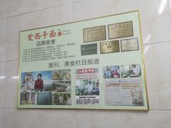 -非遗·爱西干面(小公园总店)