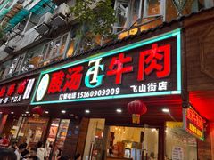 -贵府酸汤牛肉火锅·贵州老字号(飞山街店)