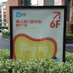 -唯儿诺儿童医院·儿科·眼科·口腔(长宁江苏路店)
