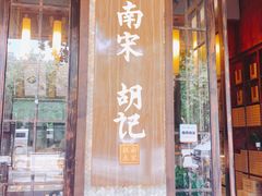 门面-南宋胡记(杭州体育场路店)