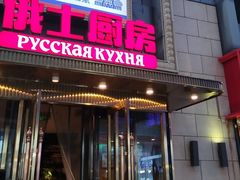 -俄士厨房(五棵松华熙LIVE店)