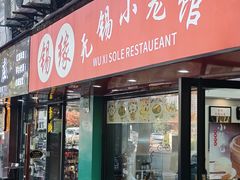 -锡缘无锡小笼馆(武胜路店)