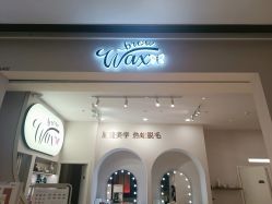 点击看大图 -Wax Brow蜜蜡脱毛美甲美睫眉吧