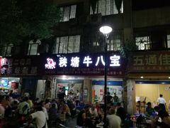 门面-秧塘牛八宝(金山路店)