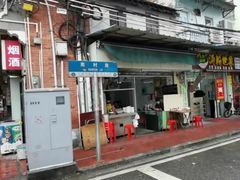 门面-海幢瑞芳饮食店