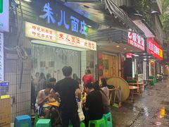 -朱儿面庄(洋河三路店)