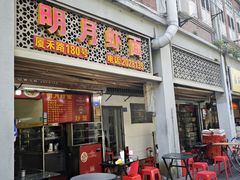 -明月虾面(厦禾路店)