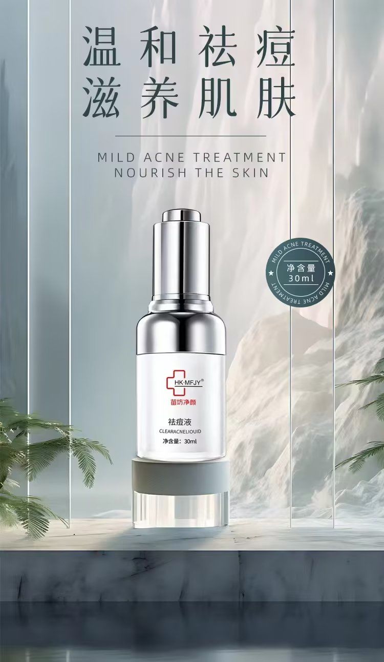 苗坊净颜祛痘祛斑