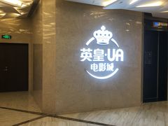 -英皇UA电影城(瑞虹天地月亮湾)