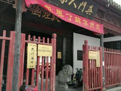 门面-吴门人家·苏宴宫廷菜(拙政园店)