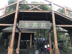 -天目湖山水园