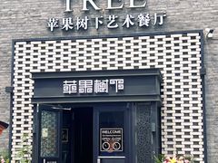 -苹果树下艺术餐厅(通州店)