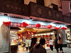 门面-叶受和(观前街店)