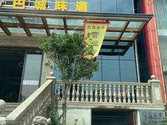 -珍宝蟹舫·巴城味道(巴城总店)
