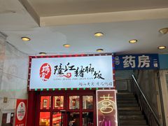 -瑞霖·隆江猪脚饭