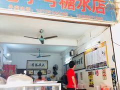 -石楼老字号糖水店(人民路店)