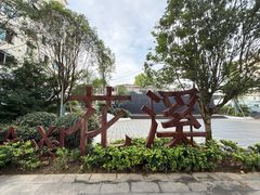 -花溪公园
