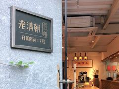 -老清朝包子铺(开明街店)