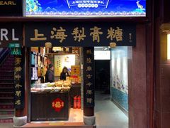 门面-上海梨膏糖商店(豫园商城店)
