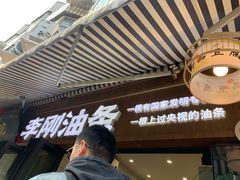 -李刚油条