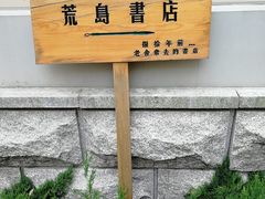 -荒岛书店(黄县路店)