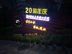 -杭州师范大学(下沙校区)