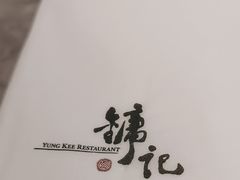 -镛记酒家
