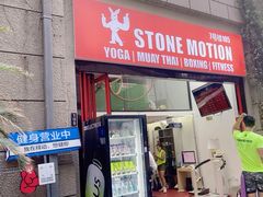 -Stone Motion Fitness 释动健身