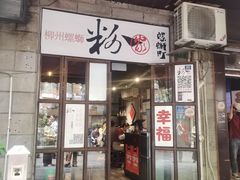 -粉家柳州螺蛳粉(杨宅路店)