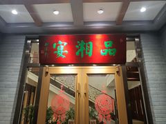 门面-品湘宴·湖南宁乡菜