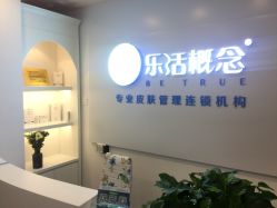 -莱恩·乐活概念专业皮肤管理连锁