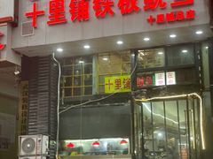 -十里铺铁板鱿鱼