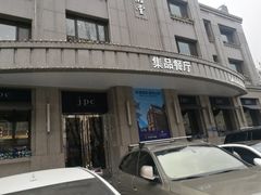 门面-jpc集品佳宴·地标餐厅(中山店)